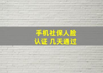 手机社保人脸认证 几天通过